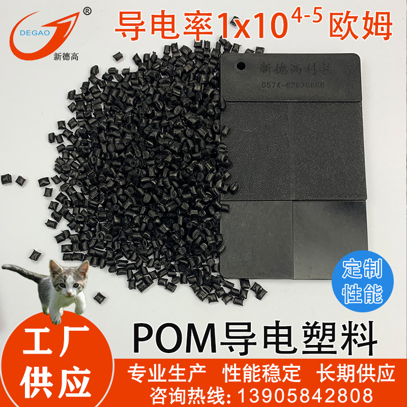 现货供应POM导电塑料 聚甲醛导电率1x10的4-5次方欧姆 导电POM|ru