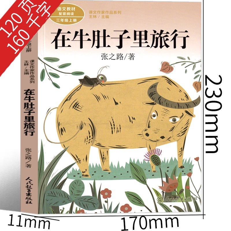 在牛肚子里旅行 张之路著三年级上册必读书课外书人民版|undefined