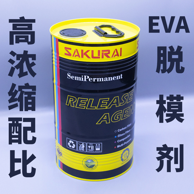 樱井SAKURAI EVA脱模剂 发泡制品离型剂 IP射出隔离剂 高浓缩配比