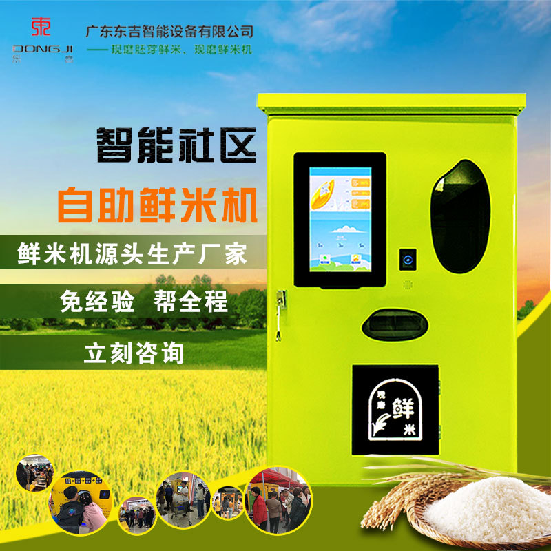 东吉品牌商用无人智能自动碾米售卖机 社区胚芽鲜米机源头厂家