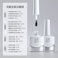 戈雅微笑瓶美甲功能胶5g小瓶装底胶免洗磨砂钢化封层晕染平衡加固
