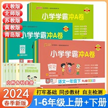 2024春绿卡小学学霸冲A卷语文数学英语一二三四五六年级下册人教