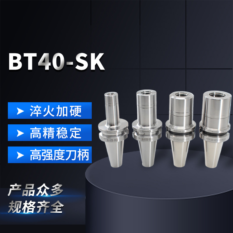 BT40-SK高精度铣削刀具刀柄厂家直供规格齐全BT40-SK高精度刀柄