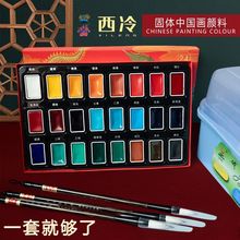 西冷固体中国画颜料12色24色初学者套装美术用品儿童绘画画颜料粉