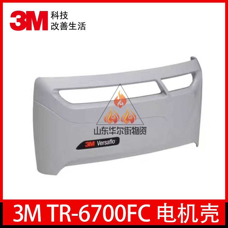 3MTR-6700FC 电动送风呼吸器 滤棉保护盖过滤器保护盒电机壳 正品