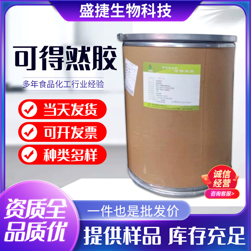 现货批发可得然胶凝胶食品级多糖悬浮剂肉制品豆制品增稠剂凝胶剂
