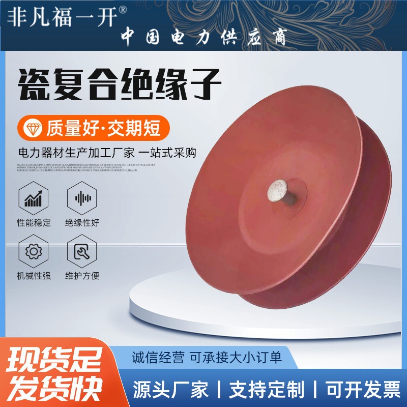 瓷复合绝缘子压线路盘式绝缘子盘形陶瓷绝缘子悬式瓷复合绝缘子
