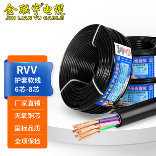 Jinlian Yu national standard pure copper RVV cable 6 7 8 multi-core 0.5 0.75 1 1.5 square control signal line