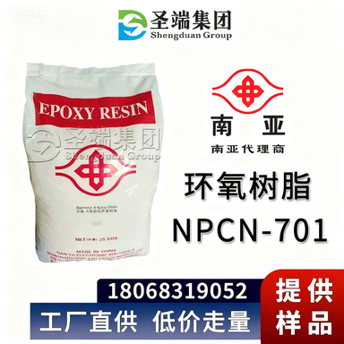 南亚 环氧树脂 NPCN-701