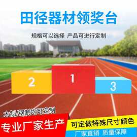 儿童成人比赛领奖台钢制木质田径运动会可收纳颁奖台颜色尺寸