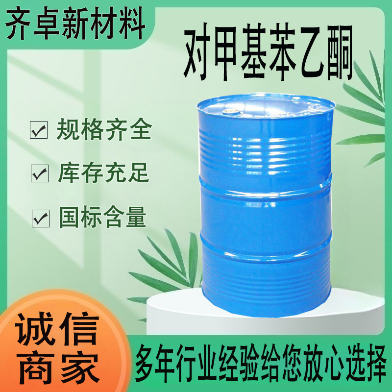 厂家直供工业级对甲基苯乙酮合成中间体树脂溶剂 对甲基苯乙酮