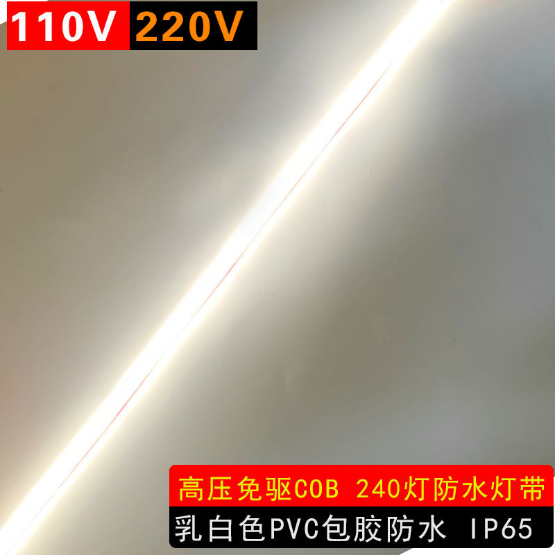 高压110V220V免驱240灯288灯乳白色包胶防水COB灯带户外线性灯条|undefined