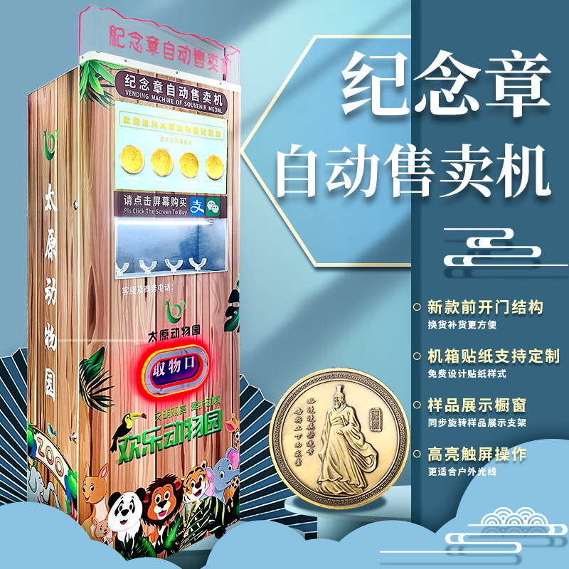 新款前开门纪念章自动售卖机金银币贩卖机文创旅游纪念品触屏售货