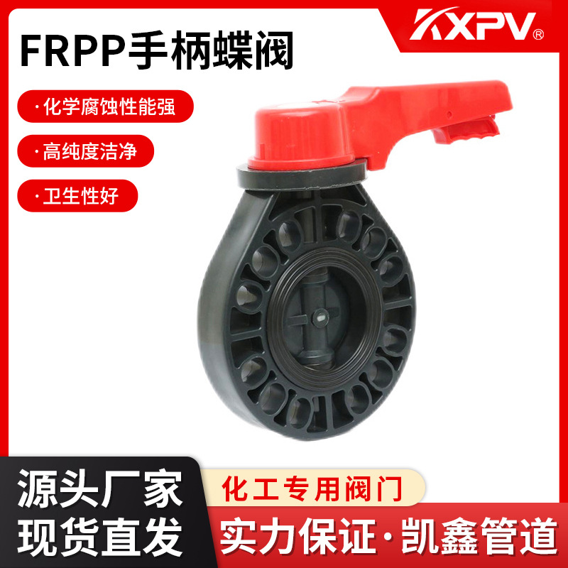凯鑫KXPV厂家现货FRPP手柄蝶阀 塑料化工对夹式阀门 D71X-10S蝶阀