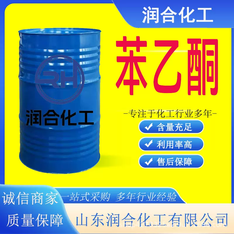 现货供应99%苯乙酮    合成中间体香料纤维树脂溶剂工业级苯乙酮