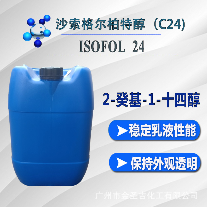 德国沙索ISOFOL 24 癸基十四醇 格尔伯特醇 偶合剂异构二十四醇