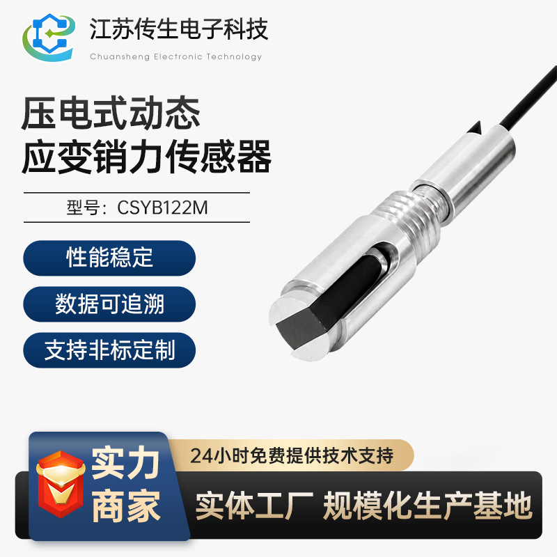 CSYB122M-500 动态应变力销传感器螺纹安装电荷PE 高载荷结构坚固