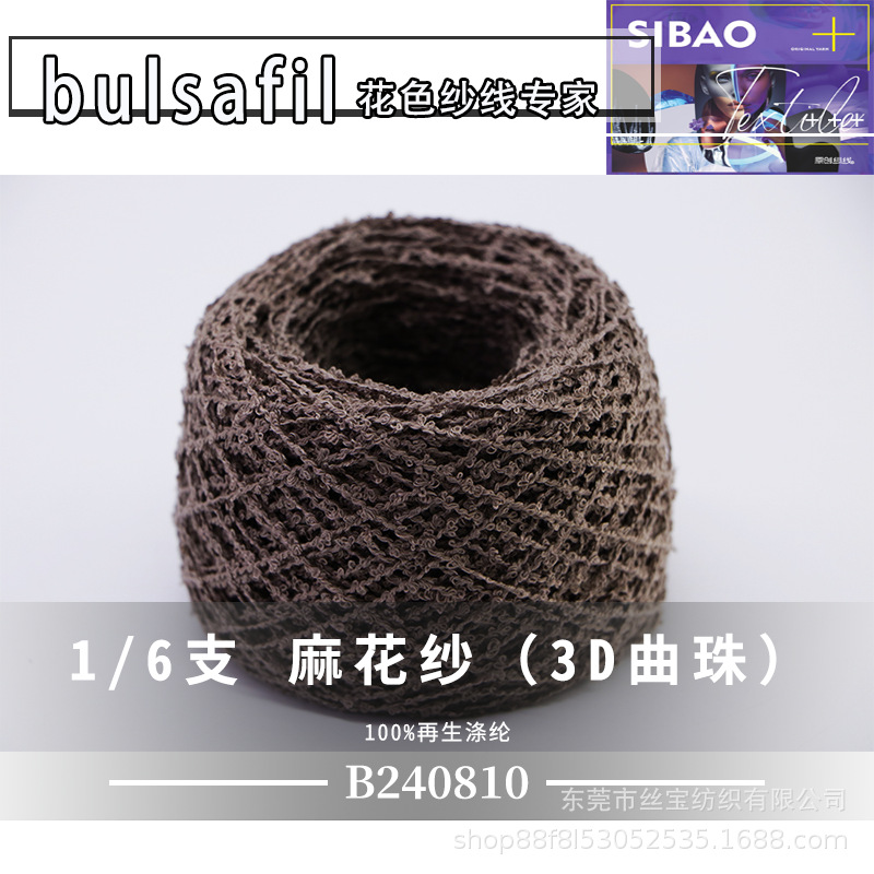 【B240810】花式纱系列——麻花纱（3D曲珠）1/6支100%再生涤纶