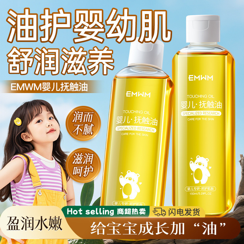 EMWM婴儿抚触油150ml滋润保湿新生儿童按摩油推拿润肤油厂家批发|undefined