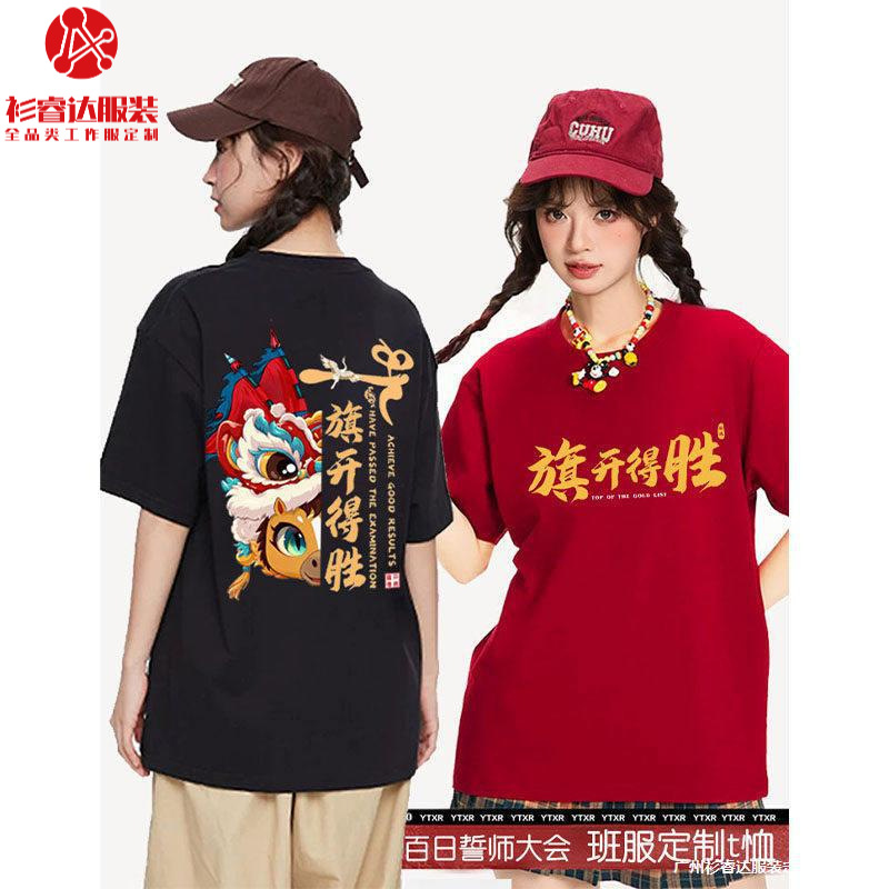 百日誓师大会红色短袖定制2026开学季班服T恤 运动会团建校庆活动