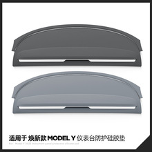 适用于25款特斯拉焕新ModelY/YL仪表台防护硅胶垫Tesla防尘避光垫