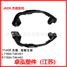 �����ڱ���17JADE�ܵ� β��֧�� 71554-T4N-H01 71504-T4N-H01