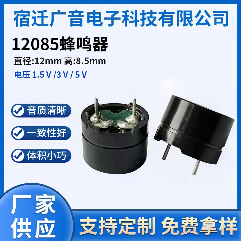 厂家供应12085环保42欧3.0针蜂鸣器 电压1.5v3v5v
