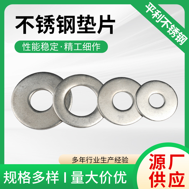 304不锈钢平垫片厂家供应GB97M1.6-M70加厚金属平介子不锈钢平垫