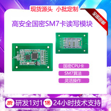 国密SM7卡读写模块SM7国密加密算法PSAM加密模块UART串口支持USB