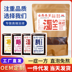 泡脚液草本足汤原液足浴包直播代发艾草暴汗泡脚药包足浴液泡脚包