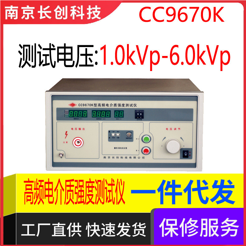 南京长创CC9670K高频电介质强度测试仪（全数显）