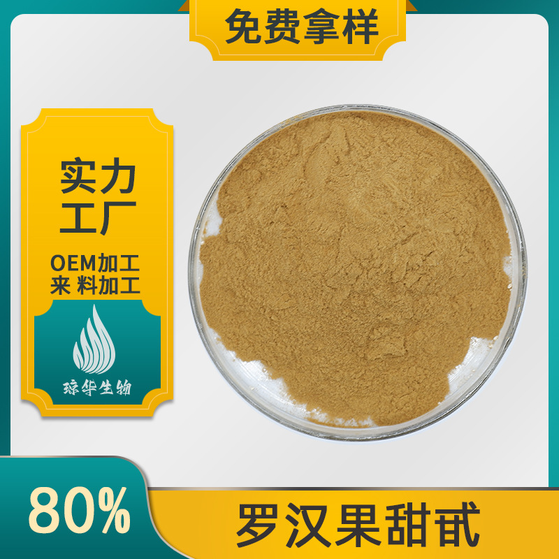 罗汉果甜甙 琼华 罗汉果提取物 厂家供应 罗汉果甜苷 多规格 现货