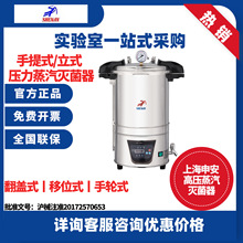 上海申安DSX-280B消毒鍋實驗室手提立式高壓蒸汽滅菌器滅菌鍋