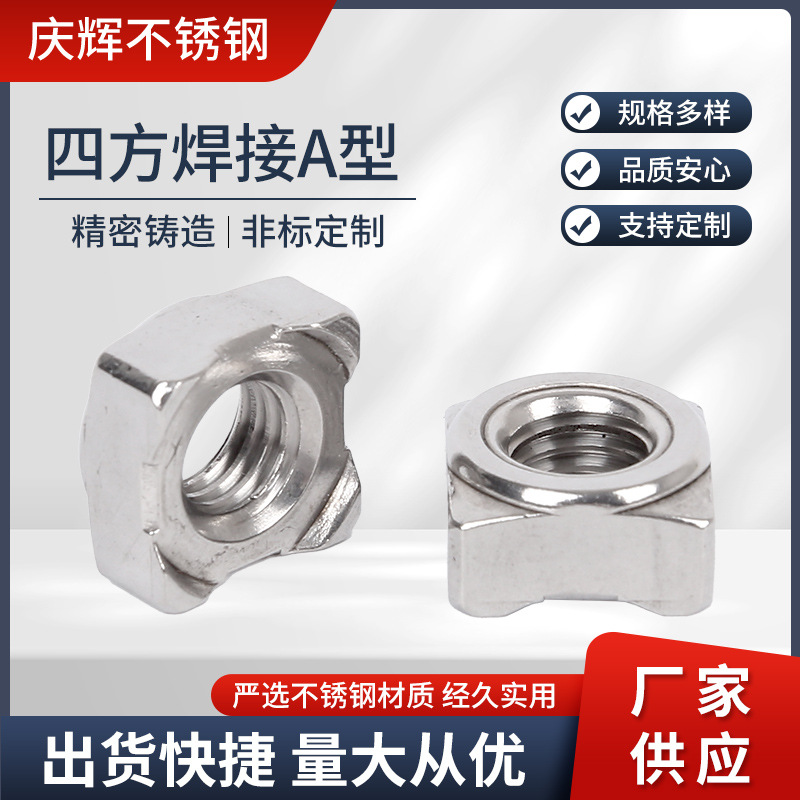 304不锈钢方形焊接螺母型四方螺帽正方点焊螺丝帽M4M5M6M8M10M12