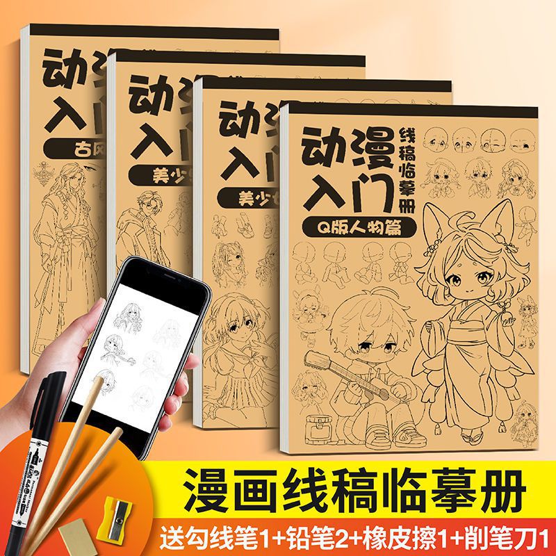 漫画入门手绘练习册描摹本动漫人物美少女版古风线稿专用画画