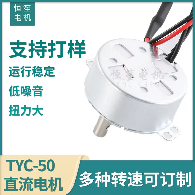永磁同步电机TYC50直流同步电机小家电搅拌电机12V电机 厂家批发