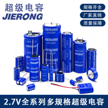 2.7V超級電容系列 JIERONG鋰離子法拉電容 多規格高啟電容器