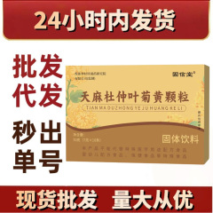 天麻杜仲叶菊黄颗粒 固体饮料正品现货批发电商代发抖音快手爆品