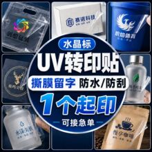 转印贴纸定制水晶标贴金属贴商标logo贴纸撕膜留字不干胶标签定做