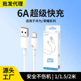 批发代理66W120W超级快充线适用华为荣耀typec手机充电线6A数据线