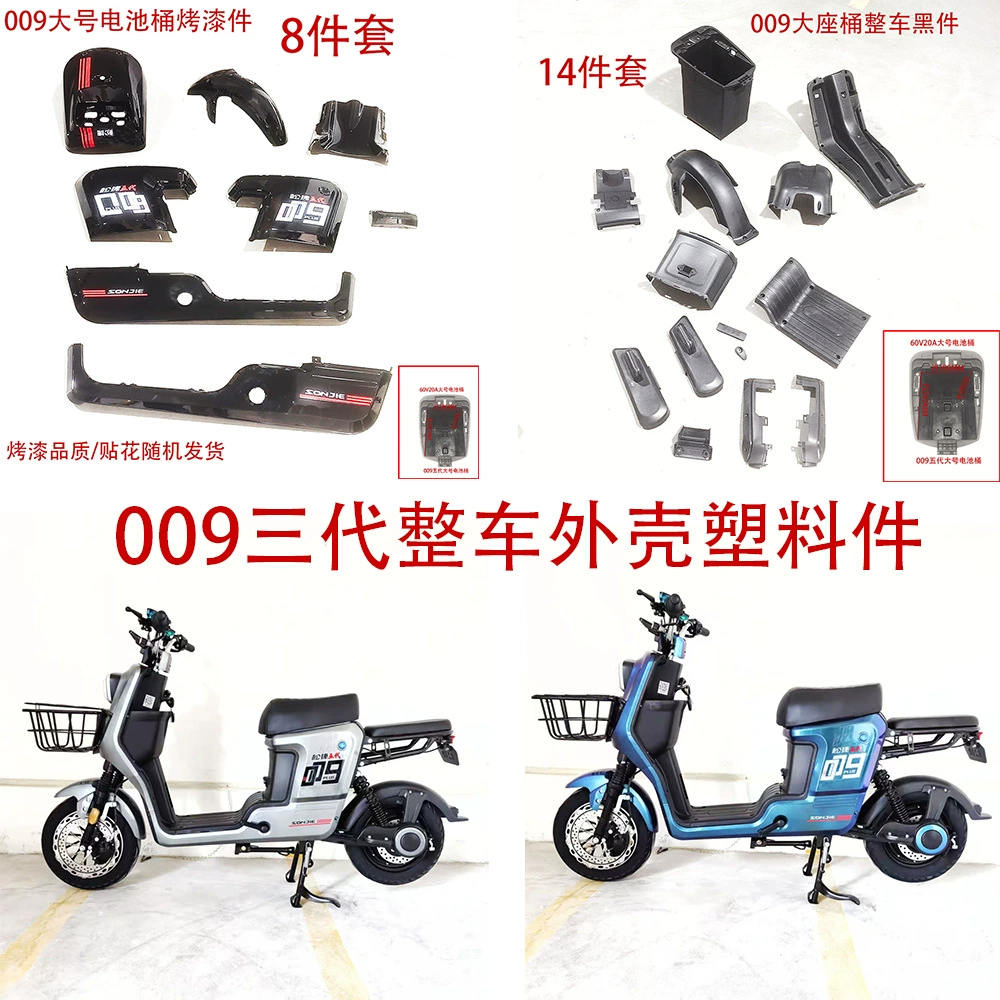 009 большой ствол три поколения пластиковых кусочков краски для выпечки черные части Songjie Four Seasons Star Sing 009 электромобиль пластиковые детали