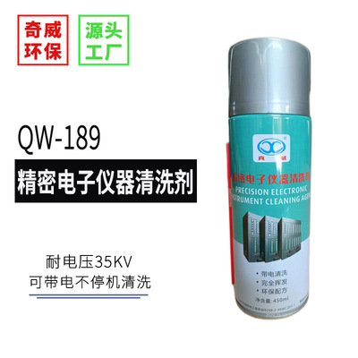 带电清洗剂QW-189精密电子仪器清洗剂耐电压35kv不燃烧无腐蚀|ms