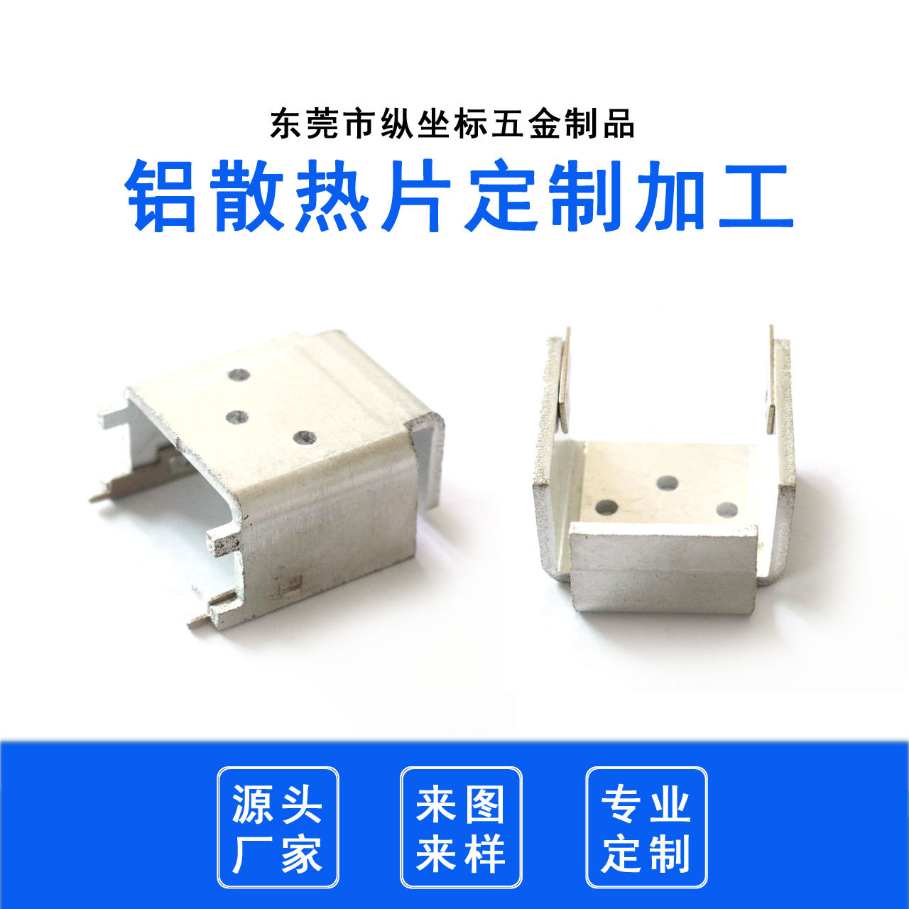 U型散热片 U形 带插脚散热片 灯具导热片 电子元器件散热片