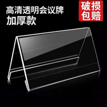 亚克力透明板V型三角台卡会议牌姓名牌桌牌评委座位席展示牌台签