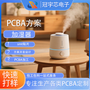 新款加濕器電路板pcba方案開發提供技術支持包工包料一站式服務