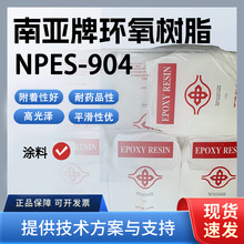 南亚 NPES-904 固态环氧树脂 粉末涂料专用 高光泽柔韧
