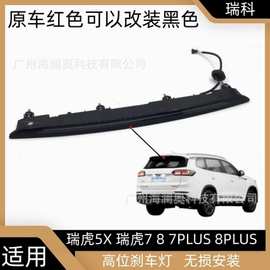 奇瑞瑞虎5X尾灯瑞虎7后杠灯瑞虎8后雾灯防追尾警示灯瑞虎7plus