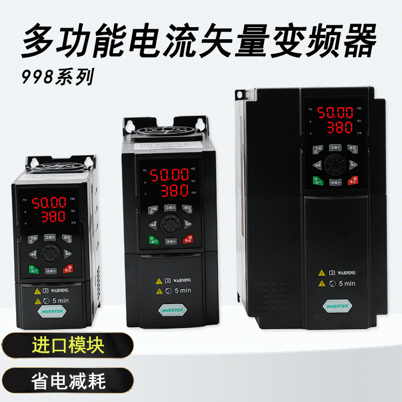 998系列多功能电流矢量变频器0.75/5.5/11KW变频器