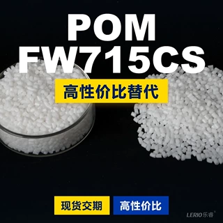 POM FW715CS塑胶颗粒 国产POM替代进口原材料 LG工程LUCEL
