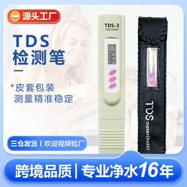 厂家现货tds水质检测笔高精度皮套包装tds3测水笔tds笔测水质的笔